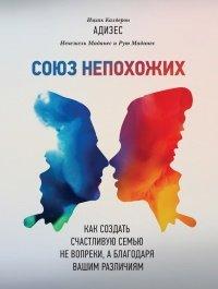 Книга Союз непохожих. Как создать счастливую семью не вопреки, а благодаря вашим различиям