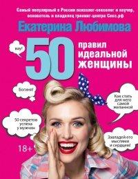 Книга 50 правил идеальной женщины