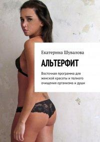 Книга Альтерфит. Восточная программа для женской красоты и полного очищения организма и души