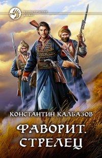 Книга Фаворит. Стрелец