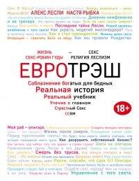 Книга Евротрэш. Соблазнение богатых для бедных