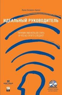 Книга Идеальный руководитель. Почему им нельзя стать и что из этого следует