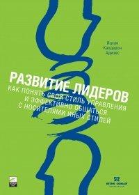Книга Развитие лидеров. Как понять свой стиль управления и эффективно общаться с носителями иных стилей