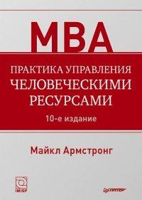 Книга Практика управления человеческими ресурсами