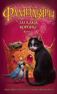 Книга Фамильяры. Книга 2. Загадки Короны