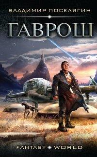 Книга Гаврош