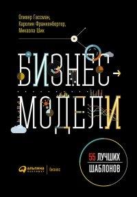 Книга Бизнес-модели. 55 лучших шаблонов