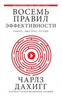 Книга Восемь правил эффективности. Умнее, быстрее, лучше
