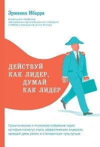 Книга Действуй как лидер, думай как лидер