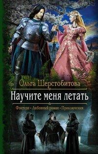 Книга Научите меня летать