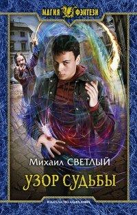 Книга Узор судьбы