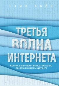 Книга Третья волна интернета. Какими качествами должен обладать предприниматель будущего