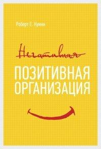 Книга Позитивная организация