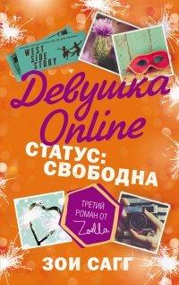 Книга Девушка Online. Статус
