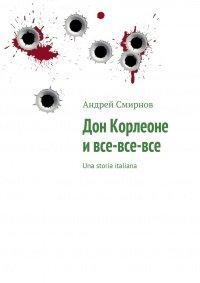 Книга Дон Корлеоне и все?все?все. Una storia italiana