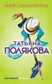 Книга Змей-соблазнитель