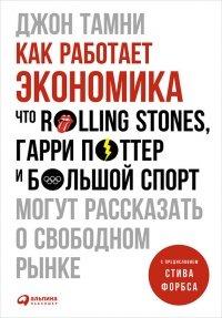 Книга Как работает экономика. Что Rolling Stones, Гарри Поттер и большой спорт могут рассказать о свободном рынке