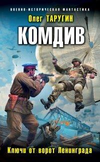 Книга Комдив. Ключи от ворот Ленинграда