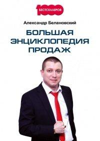 Книга Большая энциклопедия продаж