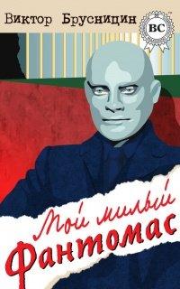 Книга Мой милый Фантомас (сборник)