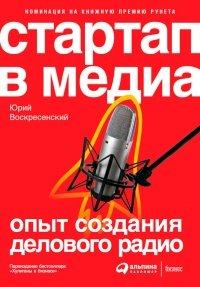 Книга Стартап в медиа