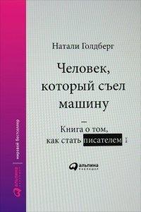 Книга Человек, который съел машину. Книга о том, как стать писателем