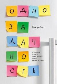 Книга Однозадачность. Успевайте больше, фокусируясь только на одном деле