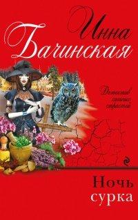 Книга Ночь сурка