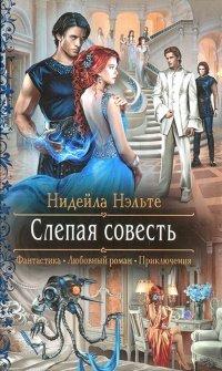 Книга Слепая совесть