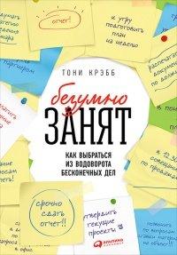 Книга БезУмно занят. Как выбраться из водоворота бесконечных дел