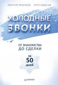 Книга Холодные звонки. От знакомства до сделки за 50 дней