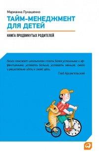 Книга Тайм-менеджмент для детей. Книга продвинутых родителей