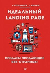 Книга Идеальный Landing Page. Создаем продающие веб-страницы