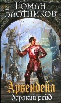 Книга Арвендейл. Дерзкий рейд