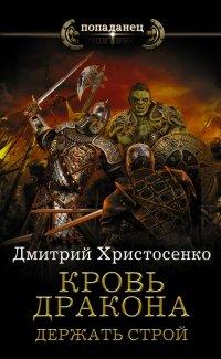 Книга Кровь дракона. Держать строй