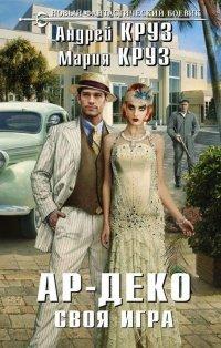 Книга Ар-Деко. Своя игра