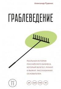 Книга Граблеведение. Реальная история российского бизнеса, который взлетел, рухнул и выжил, рассказанная основателем