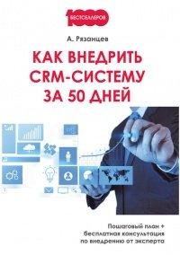 Книга Как внедрить CRM-систему за 50 дней