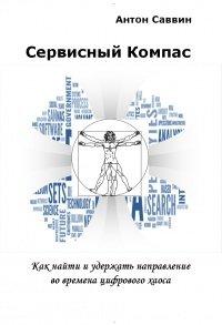 Книга Сервисный компас