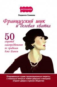 Книга Французский шик и деловая хватка. 50 секретов самопродвижения по правилам Коко Шанель