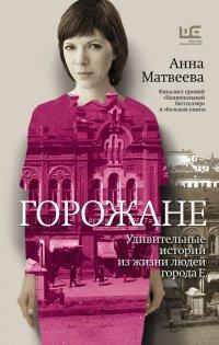 Книга Горожане. Удивительные истории из жизни людей города Е