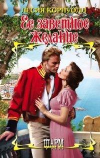 Книга Ее заветное желание