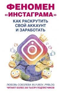 Книга Феномен Инстаграма. Как раскрутить свой аккаунт и заработать