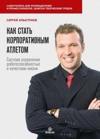 Книга Как стать корпоративным атлетом. Система управления работоспособностью и качеством жизни