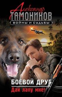 Книга Боевой друг. Дай лапу мне!
