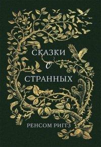 Книга Сказки о странных