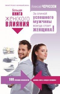Книга Большая книга женского влияния. За спиной успешного мужчины всегда стоит женщина!