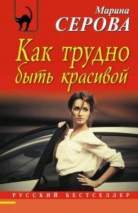 Книга Как трудно быть красивой