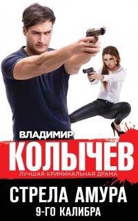 Книга Стрела Амура 9-го калибра