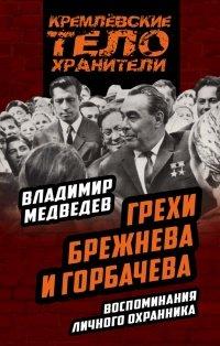Книга Грехи Брежнева и Горбачева. Воспоминания личного охранника